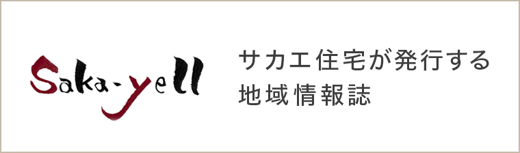 サカエ住宅が発行する地域情報誌